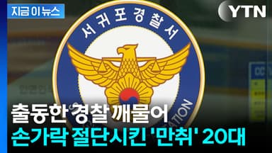 만취 20대의 만행...손가락 물려 절단된 경찰관 '중상' [지금이뉴스]