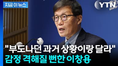 "한국 경제 폭망이라 환율 올랐다?"...강하게 반박한 이창용 총재 [지금이뉴스]