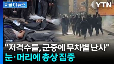 "앞 못 보게끔" 눈·머리 노렸나...이란 시위대 보더니 "안구 적출 다수" [지금이뉴스]