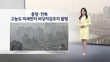 [이슈 날씨] 충청·전북 고농도 미세먼지 비상저감조치 발령