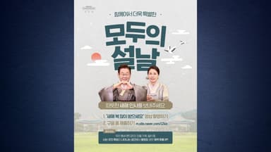 이 대통령, 설날 인사 공모..."모두의 설날 만들자"