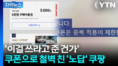 [자막뉴스] 혹시나 했는데 역시나...보상 대신 분노 안긴 쿠팡의 자세