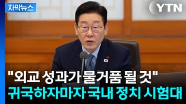 [자막뉴스] 이 대통령, 국민의힘 겨눴나..."내부 분열하면 국익 못 지켜"