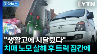 [자막뉴스] 화물차 짐칸에서 시신으로...80대 치매 노모 살해한 아들