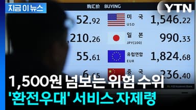 최악 환율에 총동원...시중은행에 '환전우대' 서비스 자제 요청 [굿모닝경제]