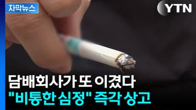 [자막뉴스] "담배 회사, 533억 원 물어내야"...또 고배 마신 건보공단