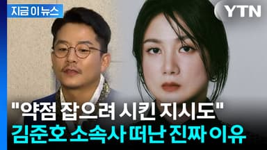 김준호 소속사에 거액 요구?...박나래, 끝없는 '파묘' [지금이뉴스]