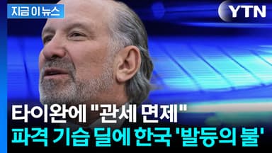 삼성전자·SK하이닉스 '풍전등화'...美 발표에 대응책 '초비상' [지금이뉴스]