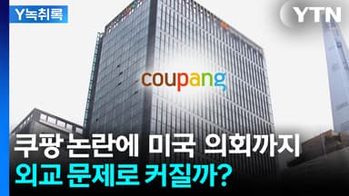 쿠팡 논란에 美 의회까지... 외교 문제로 커질까? [굿모닝경제]