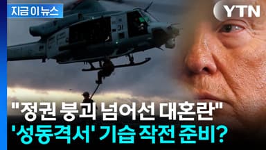 트럼프, 발톱 숨겼나...이란에 '기습 뒷치기' 분석 [지금이뉴스]