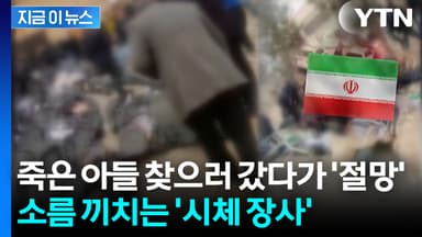 시위대 유족에게 절망적인 요구...믿기 힘든 일 벌어지는 이란 [지금이뉴스]