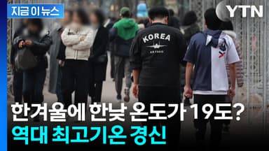 한겨울에 한낮 온도가 19도? 역대 최고기온 경신 [지금이뉴스]