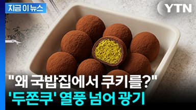 "왜 국밥집에서 쿠키를?"... '두쫀쿠' 열풍 넘어 광기 [지금이뉴스]