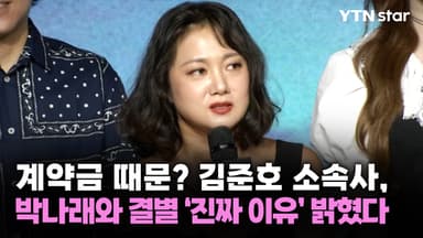 계약금 때문? 김준호 소속사, 박나래와 결별 '진짜 이유' 밝혔다