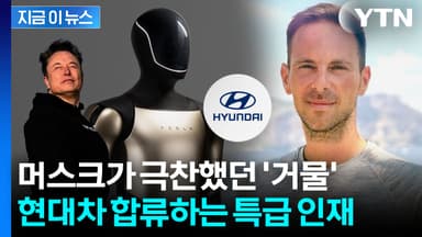 테슬라 로봇에 자율주행 기술까지...'초특급 인재' 현대차로 [지금이뉴스]