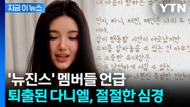 "멤버들과 어긋났지만" ...'뉴진스 퇴출' 다니엘이 밝힌 심경 [지금이뉴스]