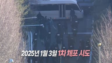 윤, '체포 방해' 1심 선고...다시 보는 긴박했던 순간들 [앵커리포트]