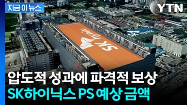 SK하이닉스, 이달 말 PS 지급...역대 최대 전망 [지금이뉴스]