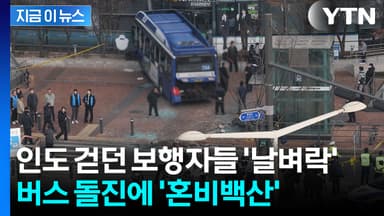 "부상자 중 중상자도"...시내버스 인도 돌진 사고에 현장 '초토화' [지금이뉴스]