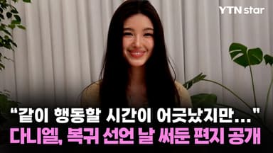 "같이 행동할 시간이 어긋났지만..." 다니엘, 복귀 선언 날 써둔 편지 공개