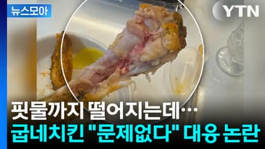 핏물까지 떨어지는데... 굽네치킨 "먹는 데 문제없다" 대응 논란 [지금이뉴스]