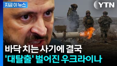 무성했던 소문, 현실로...'전쟁 장기화' 우크라, 최악의 엑소더스 [지금이뉴스]