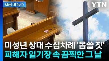 제자 17살인데 "사랑하는 사이였다"...수십차례 성범죄 저지른 30대 유부남 [지금이뉴스]