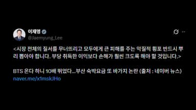 이 대통령. '숙박업소 바가지'에 "악질적 횡포 뿌리 뽑아야"