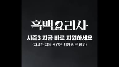 '흑백요리사' 시즌3 참가자 모집..."4인 1조 팀으로만 지원"