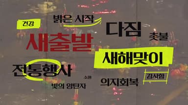 [키워드월드] '시작' 새해 이렇게 시작한다고?