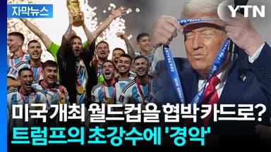 [자막뉴스] 트럼프, 그린란드 때문에...미국 개최 월드컵 보이콧 카드까지 나온 이유