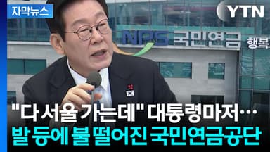 [자막뉴스] "대체 뭔 도움이 되냐" 실적 저조한 운용사에 내 노후자금을?