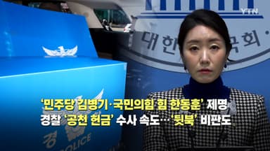[영상] 김병기 '제명' 한동훈 '제명'...공천 헌금 수사 '뒷북' 비판