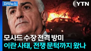 [자막뉴스] 이란 옛 왕세자 방미에 중동 '술렁'... 이스라엘·미국 긴박한 움직임