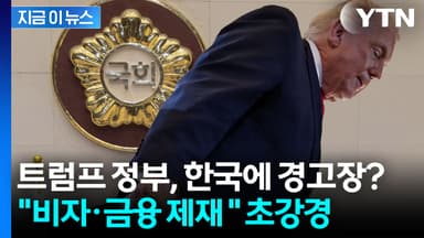 한국·EU까지 겨냥한 외교 전략...트럼프, 동맹국도 예외 없다 [지금이뉴스]