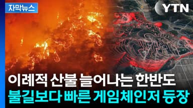 [자막뉴스] 산불과의 싸움, 판이 바뀐다... 불길 속도 따라잡는 AI