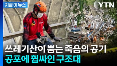 수백만 관광객 앞둔 세부, 쓰레기산 붕괴로 '비상사태' [지금이뉴스]