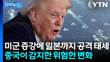 [자막뉴스] 美 국방비 폭발적 증가...중국 향한 전쟁의 신호?