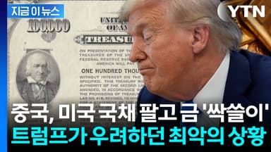 美 국채 내던지고 금 찾아 나선 중국...더욱 위험해진 미국 경제 [지금이뉴스]