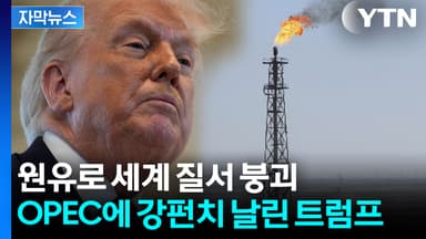 [자막뉴스] 베네수엘라 석유로 판 뒤집기...트럼프의 새로운 전쟁