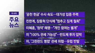 [YTN 실시간뉴스] 강선우 전 사무국장 재소환...'신빙성' 검증