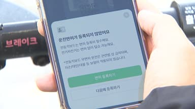 위험천만 '킥라니' 사고 잇따라..."면허 확인 의무화"