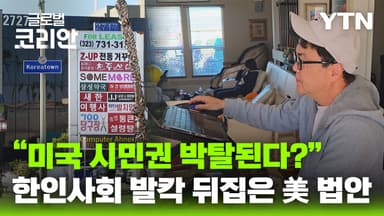 美, 이중국적 금지 법안 발의…한인 사회 우려 확산