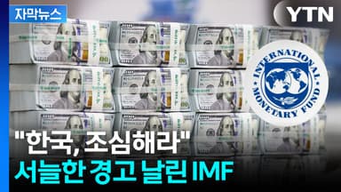 [자막뉴스] "한국, 환율 급변하는 상황 오면..." IMF발 경고음 터졌다