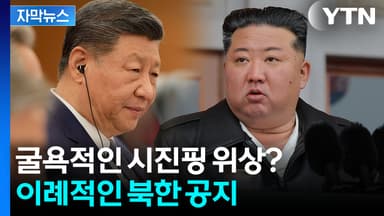 [자막뉴스] 푸틴과 차원이 다른 대우...북한서 이름 사라진 '시진핑'