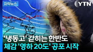 [자막뉴스] '찬 공기' 빠져나갈 길 막혔다...한반도 얼려버릴 현상 발생