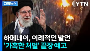 [자막뉴스] 트럼프에 떠넘긴 하메네이..."시위대가 수천 명 죽였다"