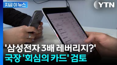 '삼성전자 2~3배 레버리지 ETF' 베팅?...국장 유인책 꺼내는 당국 [굿모닝경제]