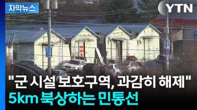 [자막뉴스] 접경지역 속속 풀린다...민통선 5km 북상 추진