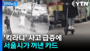 [자막뉴스] '킥라니' 무면허 사고 급증에 서울시가 꺼낸 카드